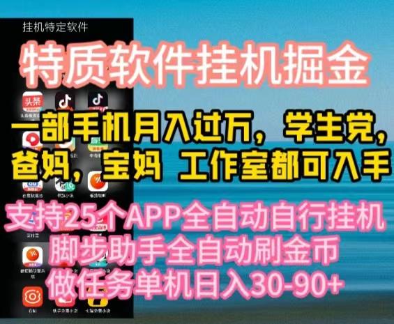 特质APP软件全自动挂机掘金,月入10000+宝妈宝爸,学生党必做项目-吾爱网创