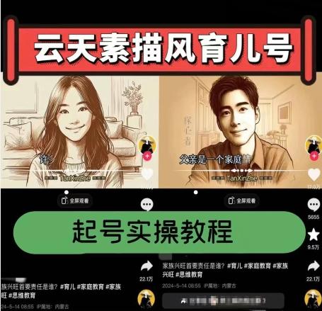 云天素描风育儿号，起号实操全流程，爆赞爆火，涨粉带货嘎嘎快-吾爱网创