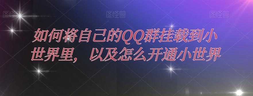 如何将自己的QQ群挂载到小世界里,以及怎么开通小世界-吾爱网创