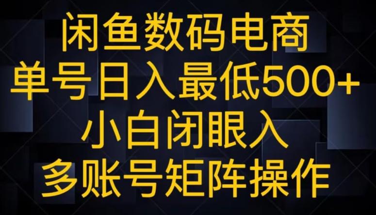 闲鱼数码电商,单号日入最低500+,小白闭眼入,多账号矩阵操作-吾爱网创