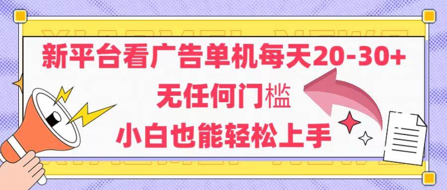 (14847期)新平台看广告单机每天20-30,无任何门槛,安卓手机即可,小白也能轻松上手-吾爱网创