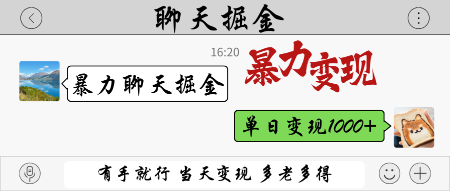 暴力聊天掘金 有手就行当天变现 多劳多得 单日变现1000+-吾爱网创