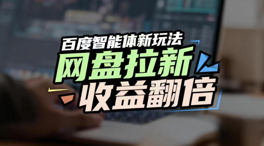 网盘拉新收益翻倍，百度AI智能体新玩法，抢占搜索首页流量，有手就会-吾爱网创