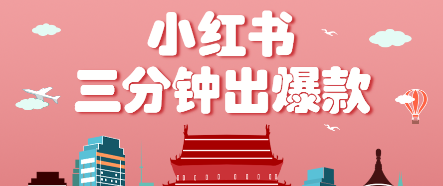 小红书操作非常简单的玩法，零基础小白，也能3分钟生成一条爆款笔记，月赚3000+-吾爱网创