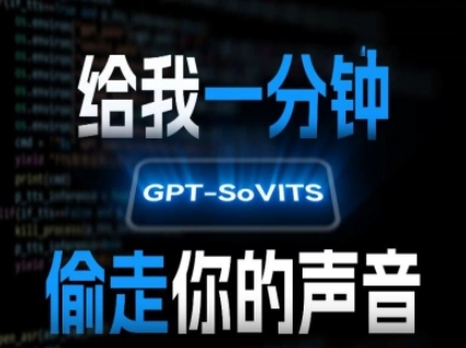 AI声音克隆，给我一分钟偷走你的声音(GPT-SoVITS)-吾爱网创