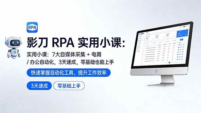 （17655期）影刀 RPA 实用小课：7 大自媒体采集 + 电商 / 办公自动化，3 天速成，零基础也能上手-吾爱网创