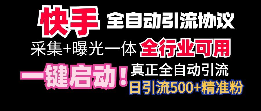 【全网首发】快手全自动截流协议，微信每日被动500+好友！全行业通用！-吾爱网创