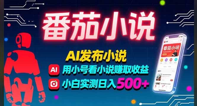 （15665期）稳定3年番茄小说AI写小说赚取稿费，多号看小说赚取收益，小白实测单日500+-吾爱网创