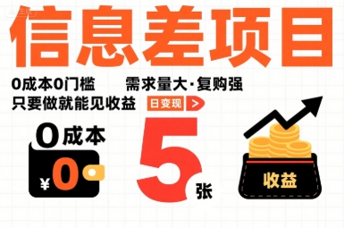 一个信息差项目，0成本0门槛，需求量大，复购强，只要做就能见收益，一天变现5张【揭秘】-吾爱网创