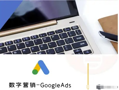 数字营销-GoogleAds-外贸跨境电商教程-吾爱网创