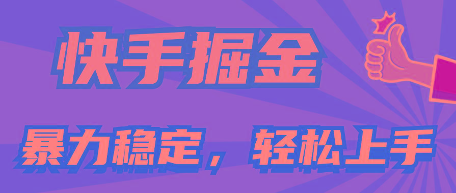 快手掘金双玩法，暴力+稳定持续收益，小白也能日入1000+-吾爱网创