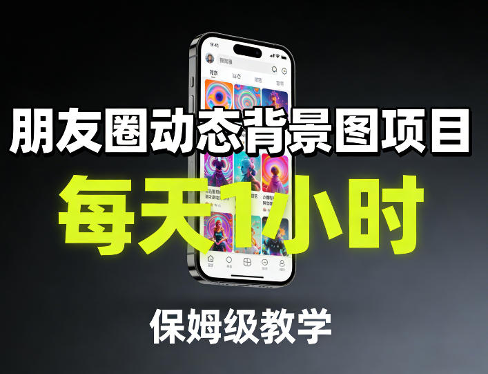 朋友圈动态背景图项目，每天1小时，保姆级教学-吾爱网创
