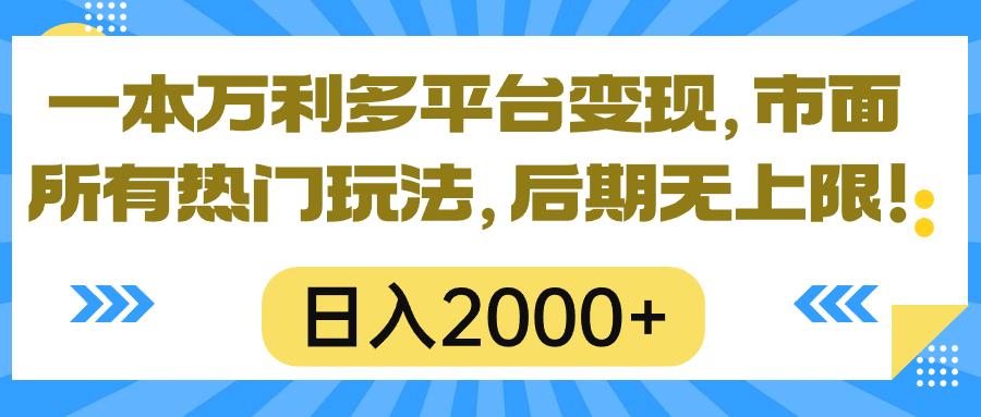 一本万利多平台变现，市面所有热门玩法，日入2000+，后期无上限！-吾爱网创