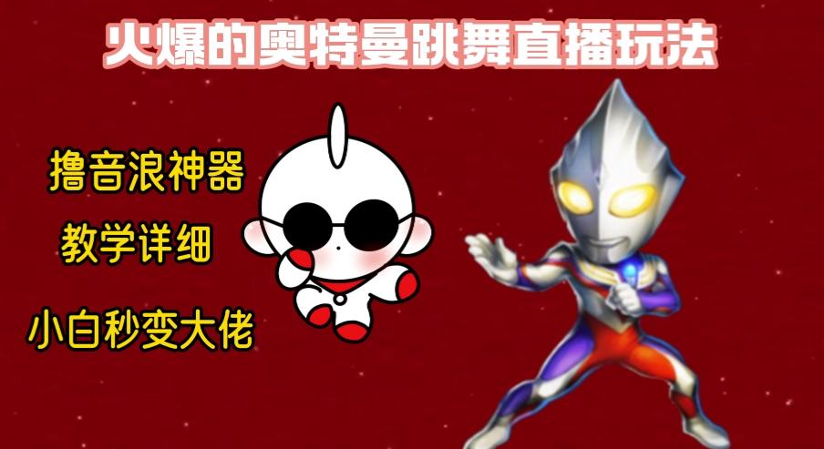 最新奥特曼无人直播整蛊玩法,保姆级教学撸音浪神器-吾爱网创