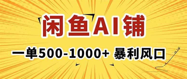 （16281期）在闲鱼开AI写作店铺，一单500-1000+，暴利风口，稳定月入1-3W+-吾爱网创