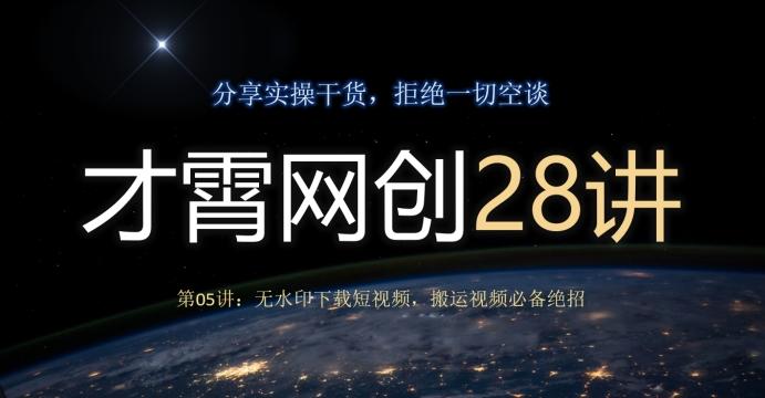 才霄网创28讲第05讲：无水印下载短视频，搬运视频必备绝招-吾爱网创