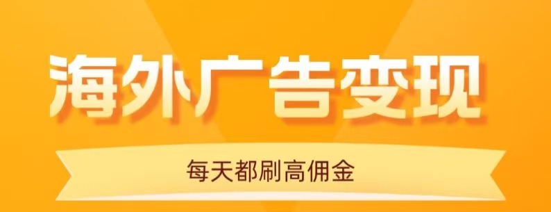 用手机看海外广告，每天10分钟，单机日入20+，无需养鸡，保姆级教程-吾爱网创