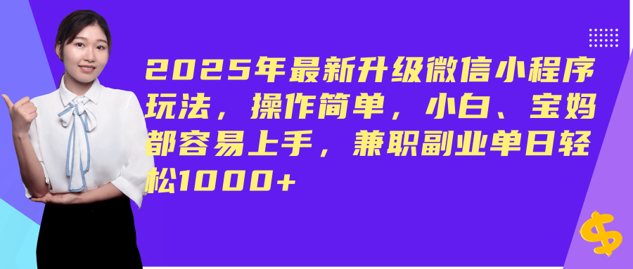 （14367期）2025年最新升级微信小程序玩法，操作简单，小白、宝妈都容易上手，兼职副业单日轻松1000+-吾爱网创