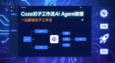 Coze扣子工作流Ai Agent教程,一站解锁扣子工作流-吾爱网创