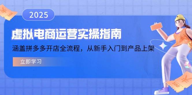 （14153期）虚拟电商运营实操指南，涵盖拼多多开店全流程，从新手入门到产品上架-吾爱网创