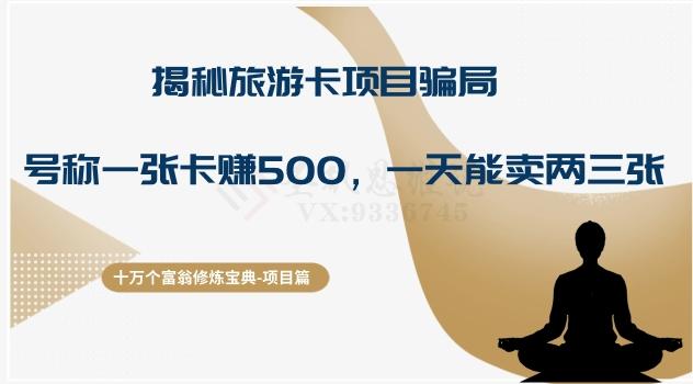 十万个富翁修炼宝典之5.揭秘旅游卡项目骗局，号称“一张卡赚500，一天能卖两三张”-吾爱网创