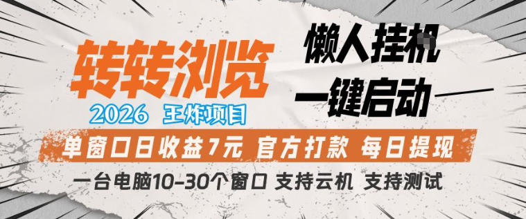 转转浏览2026,王炸项目,懒人挂G一键启动,单窗口日收益7米,一台电脑10-30个窗口,支持云机【揭秘】-吾爱网创