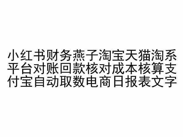 小红书财务燕子淘宝天猫淘系平台对账回款核对成本核算支付宝自动取数电商日报表-吾爱网创