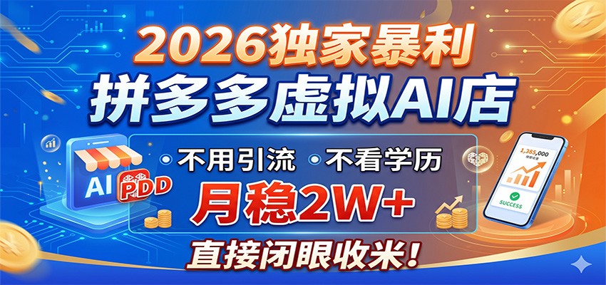 2026独家暴利,拼多多虚拟AI店,不用引流不看学历,月稳2W+,直接闭眼收米-吾爱网创