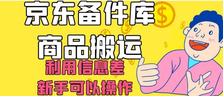 京东备件库商品搬运，利用信息差，新手可以操作日入200+【揭秘】-吾爱网创