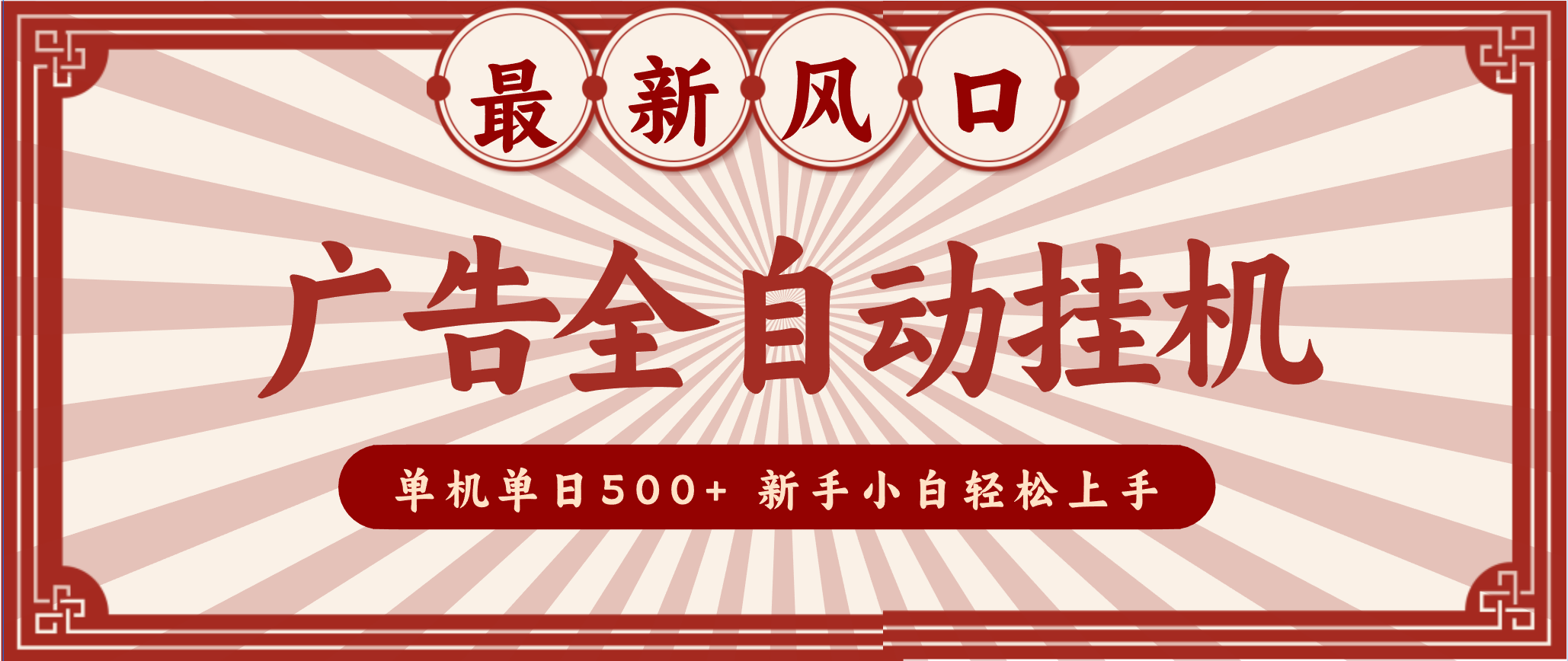 2025最新风口 广告全自动挂机 单机单机单日500+ 电脑越多收益越大,新手小白轻松上手-吾爱网创