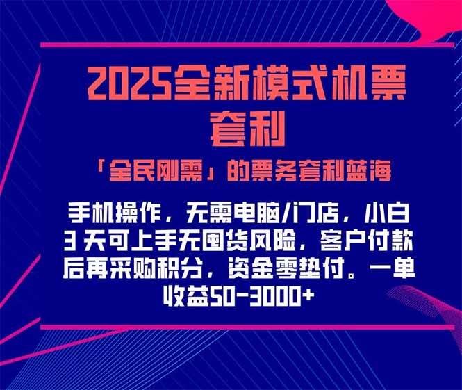 （15165期）2025机票高铁火车票 「全民刚需」的票务套利蓝海！一单赚 300-1000+，…-吾爱网创