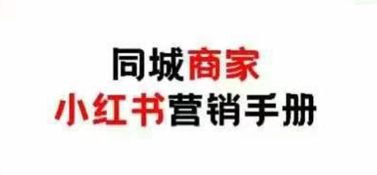 同城商家小红书营销手册，小红书0成本引爆线下流量-吾爱网创