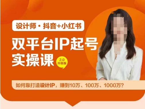 双平台IP起号实操营，教你如何靠打造设计IP，赚到10万、100万、1000万?-吾爱网创