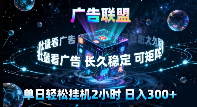 广告联盟全自动挂G掘金，长期稳定，单窗口最高收益30+，可矩阵来实现更大化收益【揭秘】-吾爱网创