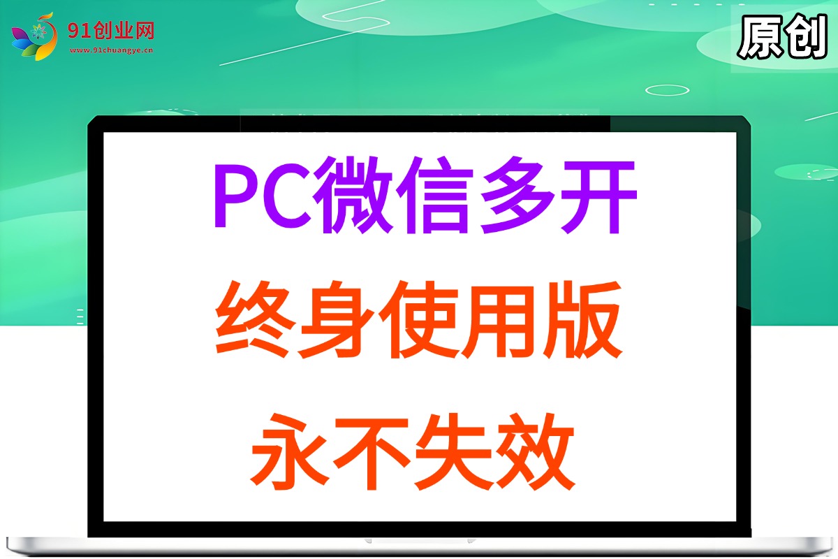 （15335期）PC微信多开终身定制版，超级简单，几行代码搞定，永不失效-吾爱网创