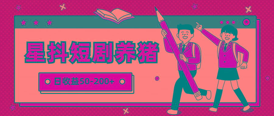 星抖短剧养猪，闲鱼出售金币，日收益50-200+，零成本副业项目-吾爱网创