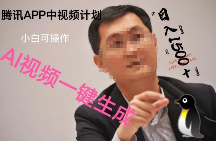 蓝海项目腾讯APP中视频计划,AI一键制作,刷爆流量分成收益,日搞1500+-吾爱网创