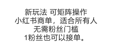 可矩阵操作，小红书商单新玩法，适合所有人，无需粉丝门槛，1粉丝也可以接单-吾爱网创