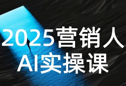 2025营销人Al实操课,AI营销抢跑实战,从Prompt到方案,效率碾压同行
