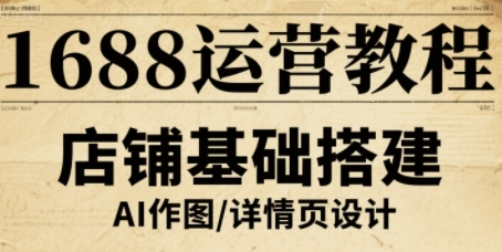 1688运营教程，助力商家提升流量与转化-吾爱网创