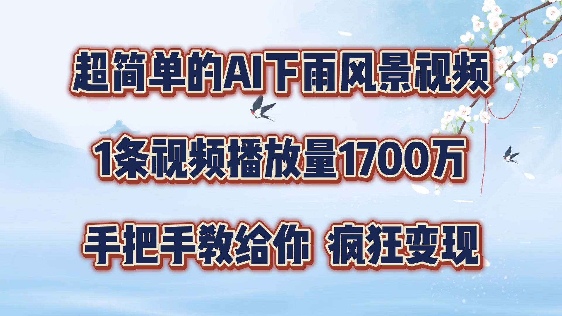 超简单的AI下雨风景视频，1条视频播放量1700万，手把手教给你【揭秘】-吾爱网创