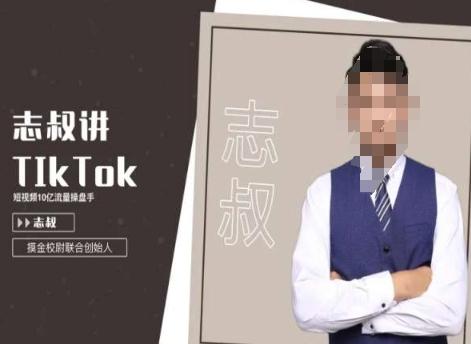 志叔讲tk运营变现课，tiktok跨境电商摸金校尉-吾爱网创