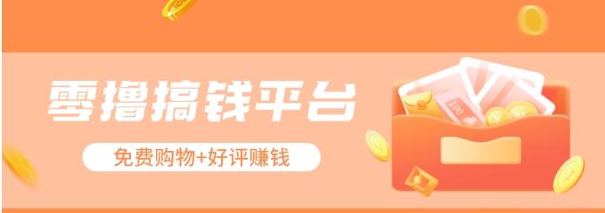 零撸搞钱平台，免费领东西+好评赚钱，新手日赚三五十问题不大。-吾爱网创