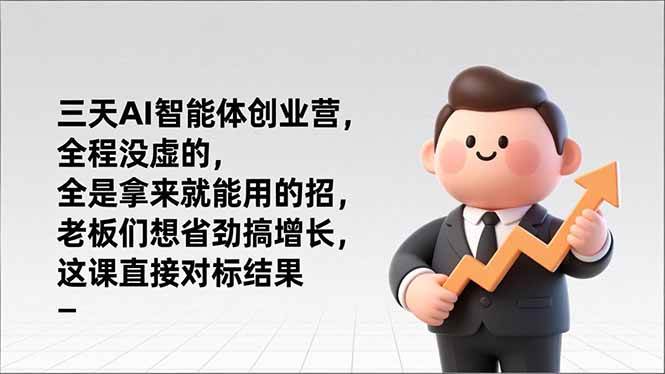 （17045期）三天AI智能体创业营，全程没虚的，全是拿来就能用的招，老板们想省劲搞增长，这课直接对标结果-吾爱网创