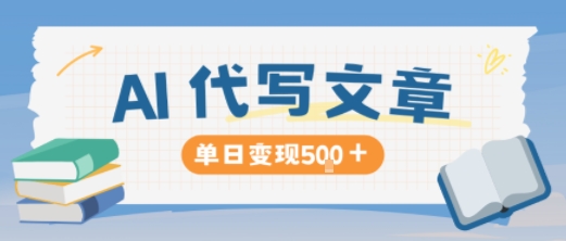 AI代写，写的越多，收益越多，长期稳定单日变现5张-吾爱网创