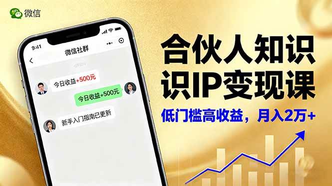 （16325期）合伙人知识IP变现课，微信生态,内容创作与爆款打造,全网引流，新手月入2w+-吾爱网创