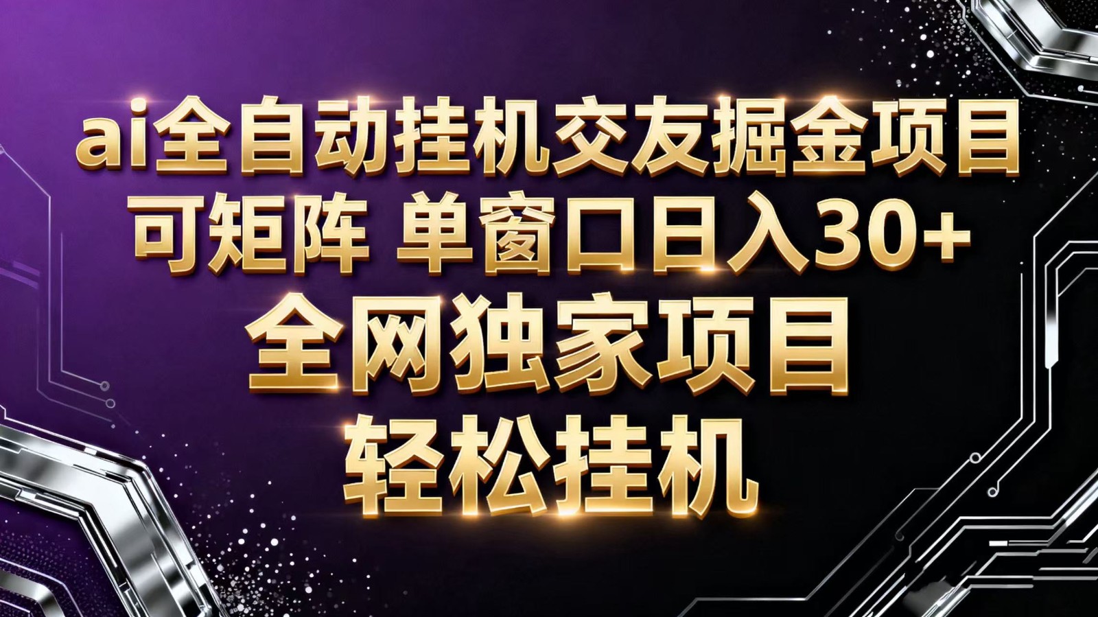 ai全自动挂机语聊掘金 可矩阵 单窗口轻松日入30+-吾爱网创