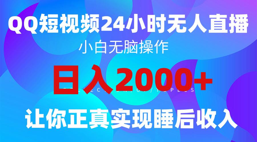 (9847期)2024全新蓝海赛道，QQ24小时直播影视短剧，简单易上手，实现睡后收入4位数-吾爱网创