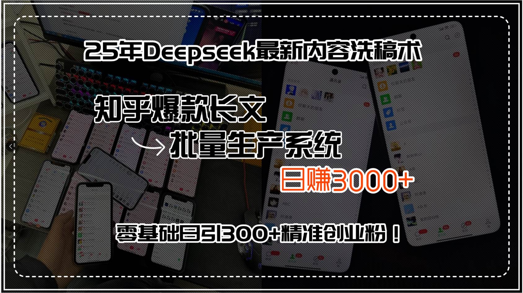 （15500期）25年Deepseek最新内容洗稿术，知乎爆款长文批量生产系统，日赚3000+，…-吾爱网创