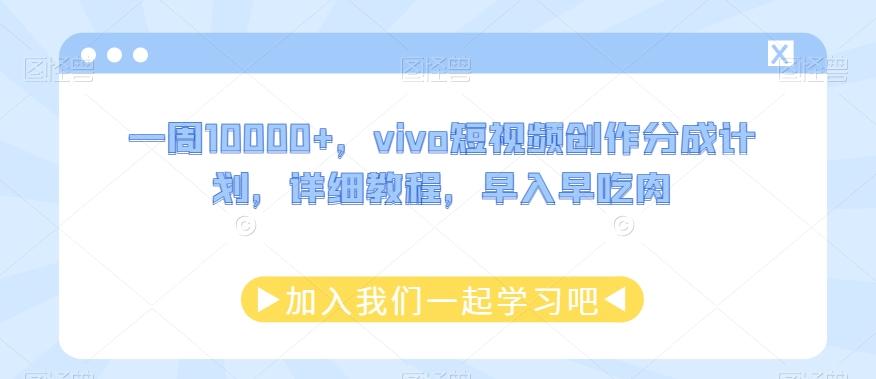 一周10000+，vivo短视频创作分成计划，详细教程，早入早吃肉-吾爱网创